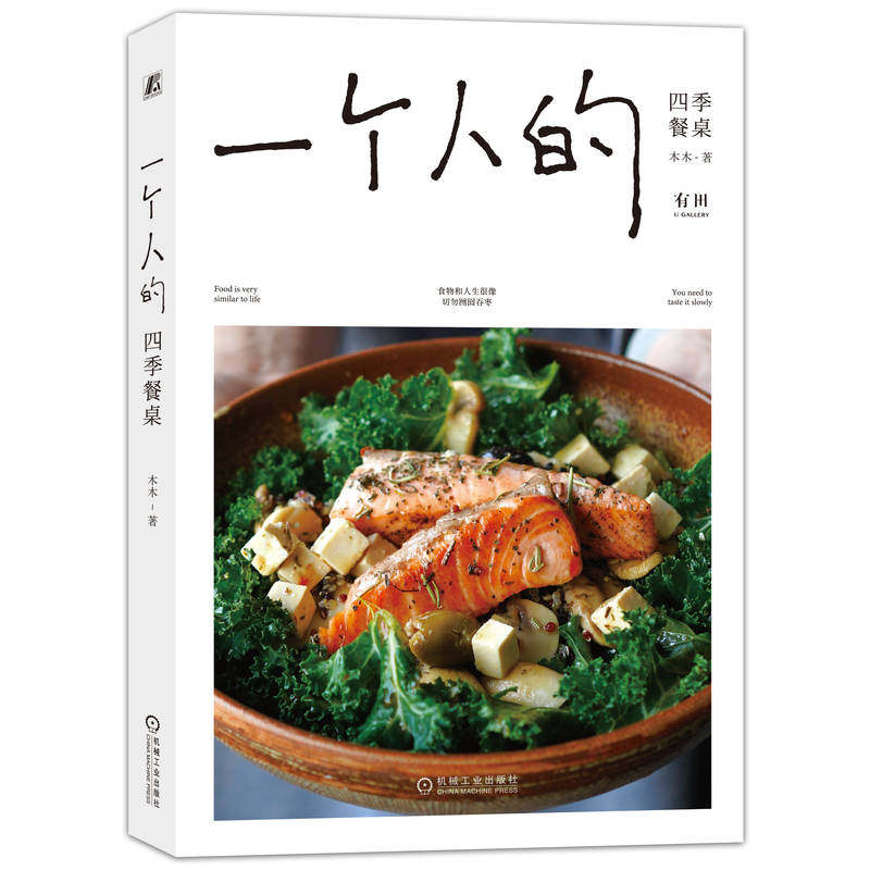 官网正版 一个人的四季餐桌 木木 健康生活 食材选择 营养搭配 美学 早餐 下午茶 饮食文化 责任感 仪式感 时令料理 解决方案
