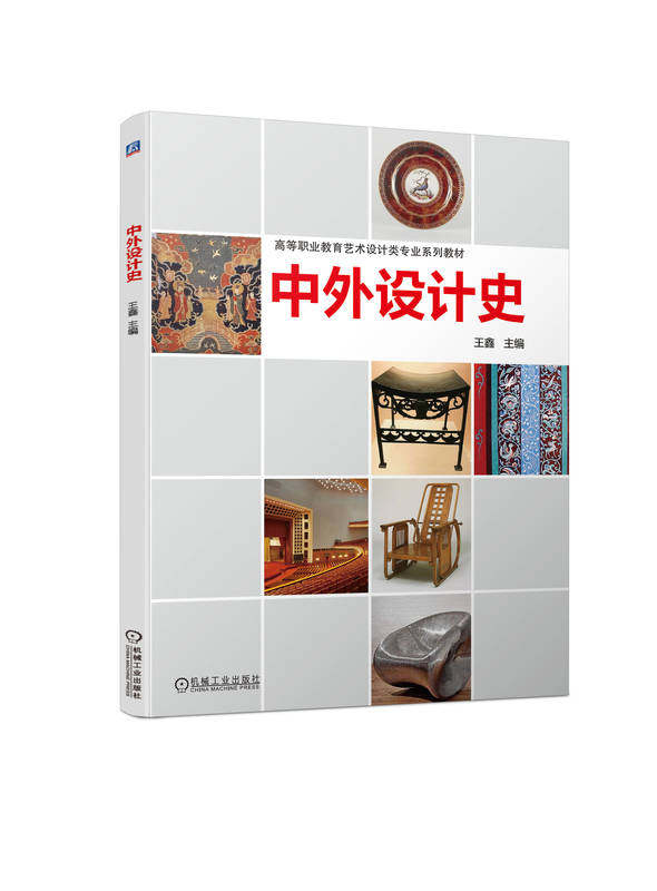 中外设计史 全彩色 王鑫 高等职业教育系列教材 9787111735984 机械工业出版社