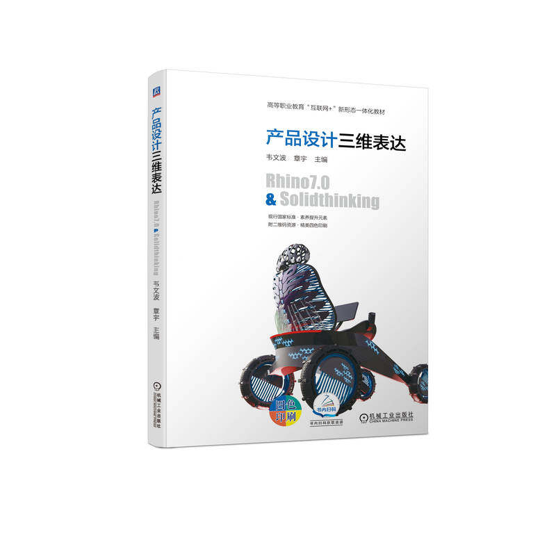正版书籍 产品设计三维表达 Rhino7.0&Solidthinking 韦文波 章宇 高等职业教育教材 9787111714941 机械工业出版社