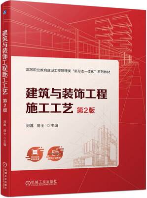 建筑与装饰工程施工工艺 第2版 刘鑫  周全 9787111751342 机械工业出版社