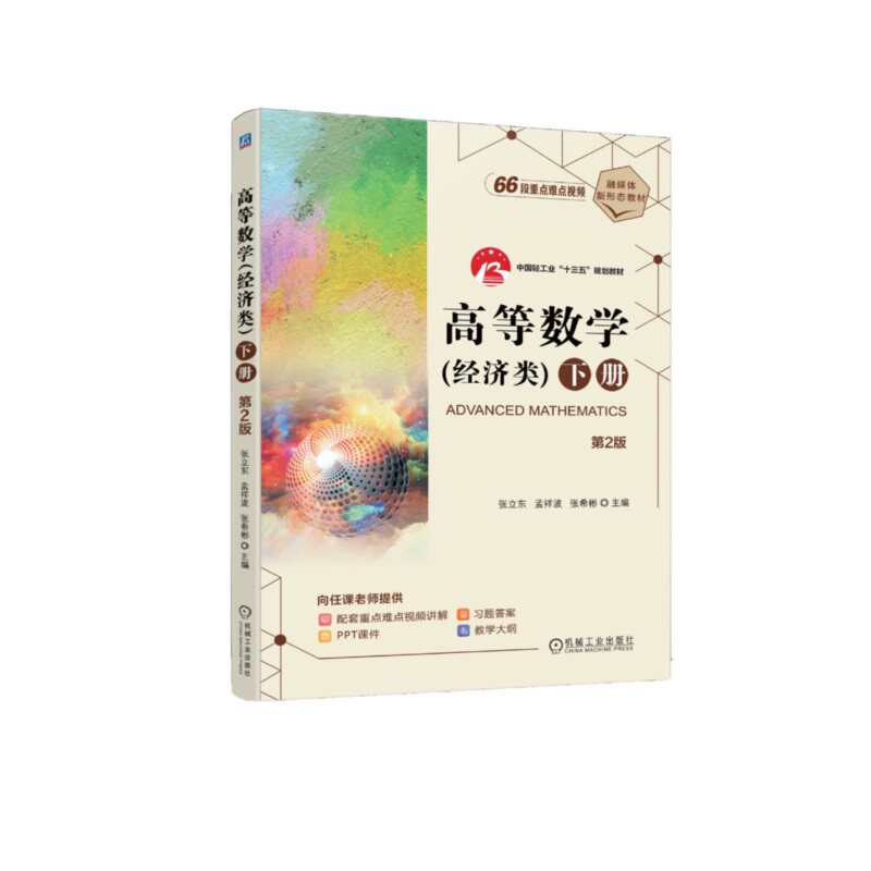 高等数学(经济类)下册 第2版 张立东 孟祥波 张希彬 9787111743934 机械工业出版社