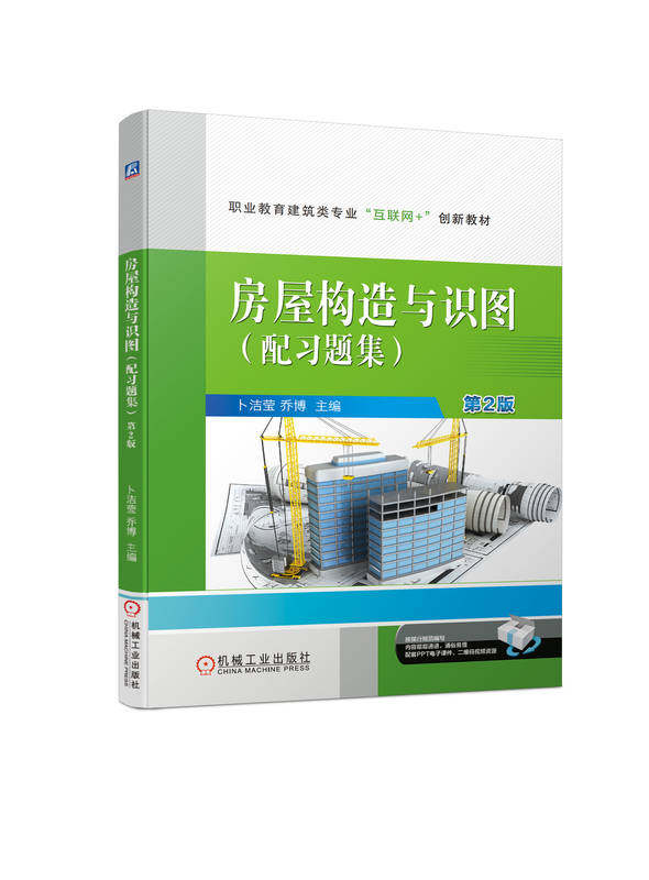 房屋构造与识图 配习题集 第2版 卜洁莹 乔博 9787111721857 机械工业出版社