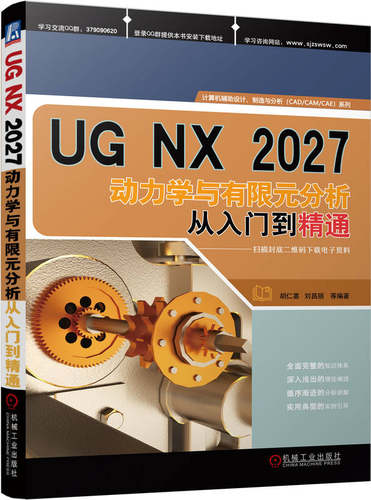 正版书籍 UG NX2027动力学与有限元分析从入门到精通 胡仁喜 刘昌丽 运动仿真 仿真模块 质量 材料 固定副 齿轮 机械工业出版社