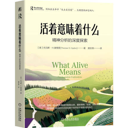 正版包邮 活着意味着什么：精神分析的深度探索 （美）托马斯·H.奥格登（Thomas H. Ogden） 精神分析 心理 生命 机械工业出版社