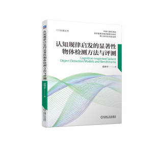 官网正版 认知规律启发的显著性物体检测方法与评测 范登平 开放性评测数据集 智能检测模型 SOC数据集 视频采集 元度量