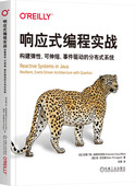 编程实战 社 机械工业出版 埃斯科菲耶 书籍 响应式 应用程序 分布式 构建弹性可伸缩事件驱动 编程库 正版 系统 引擎 克莱门特