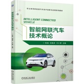 智能网联汽车技术概论 朱凯 机械工业出版 正版 社 9787111764182 书籍 王仁群 刘海洋