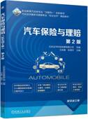 王俊喜 社 书籍 机械工业出版 9787111748519 张潇月 第2版 配实训工单 汽车保险与理赔 正版