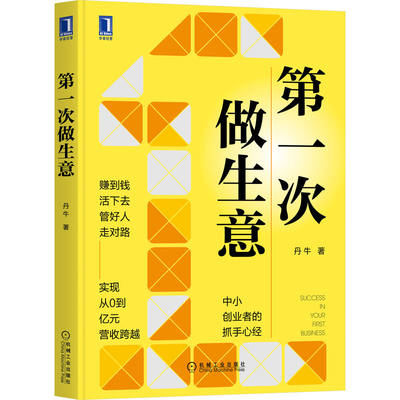 官网现货 第一次做生意 丹牛 生意 创业 管理 经营 订单 客户 28个方法 47个案例 121个生意经 机械工业出版社