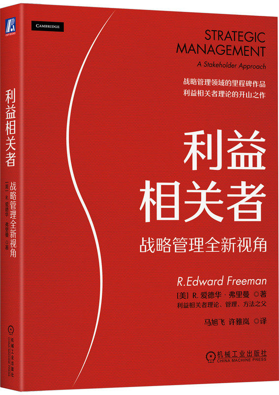 利益相关者 战略管理全新视角 爱德华 弗里曼 自愿主义 审计 方案 分析实例 监控 案例研究 外部事务 市场营销 财务