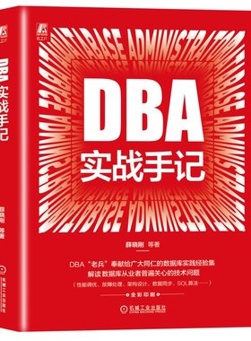 DBA实战手记  薛晓刚   DBA 数据库 关系数据库 MySQL Oracle 运维 架构师 9787111757665 机械工业出版社