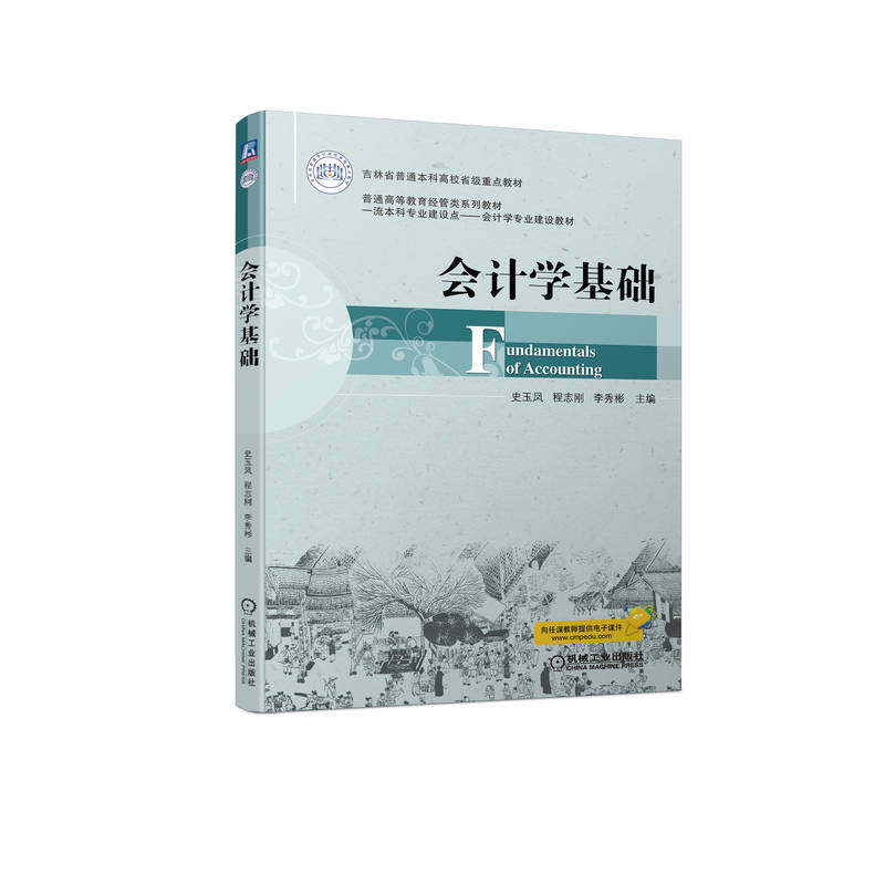 官网正版 会计学基础 史玉凤 程志刚 李秀彬 吉林省普通本科高校省级重点教材 9787111707561 机械工业出版社