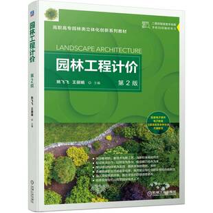 正版书籍 园林工程计价 第2版 姚飞飞 王丽娟 数字化视频配套 高职高专园林类立体化创新系列教材 9787111707226 机械工业出版社
