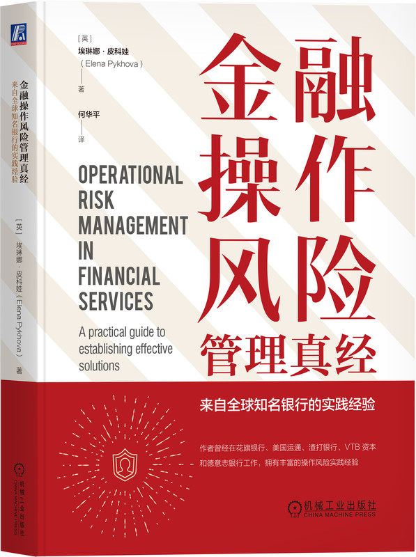 金融操作风险管理真经：来自全球知名银行的实践经验 Elena Pykhova 花旗等知名商业银行的实践经验 机械工业出版社