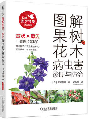 图解果树、花木病虫害诊断与防治（症状和原因，一看图片就明白，教你用安心又安全的方式防治果树、花木病虫害）
