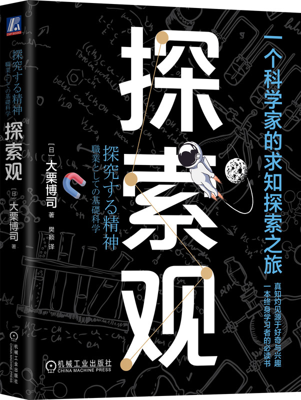 探索观 一个科学家的求知探索之旅 大栗博司 思考 乐趣 发现 喜悦 锻炼思维方式 博雅教育  创造新知 竞争 自由 语言能力