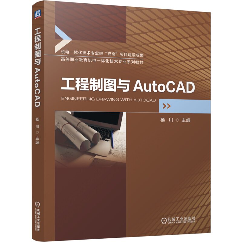 工程制图与AutoCAD 杨川 9787111752752 机械工业出版社