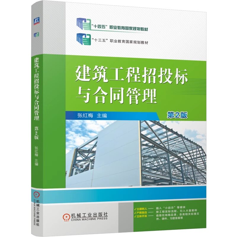 建筑工程招投标与合同管理 第2版 张红梅 9787111768715 机械工业出版社