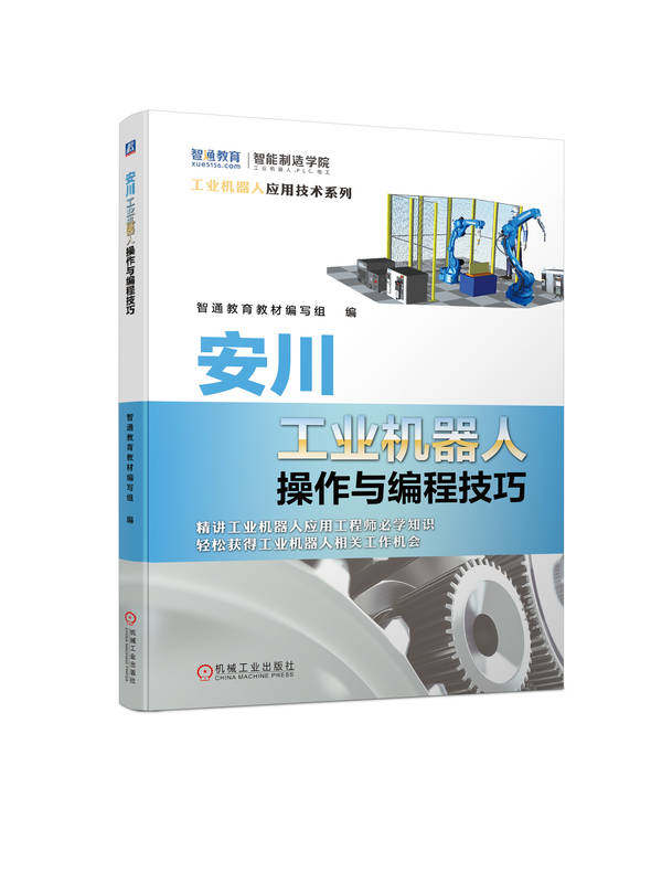 安川工业机器人操作与编程技巧 智通教育教材编写组 9787111736608 机械工 业出版社