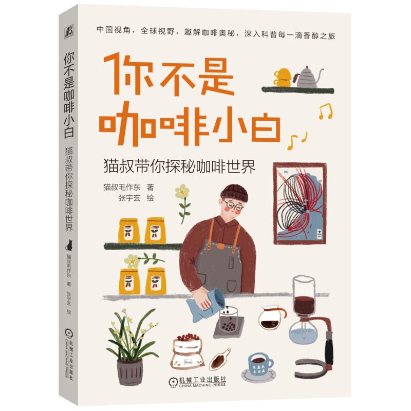 你不是咖啡小白(中国视角+全球视野,全面而深入的咖啡知识科普) 猫叔毛作东 张宇玄 9787111760917 机械工业出版社