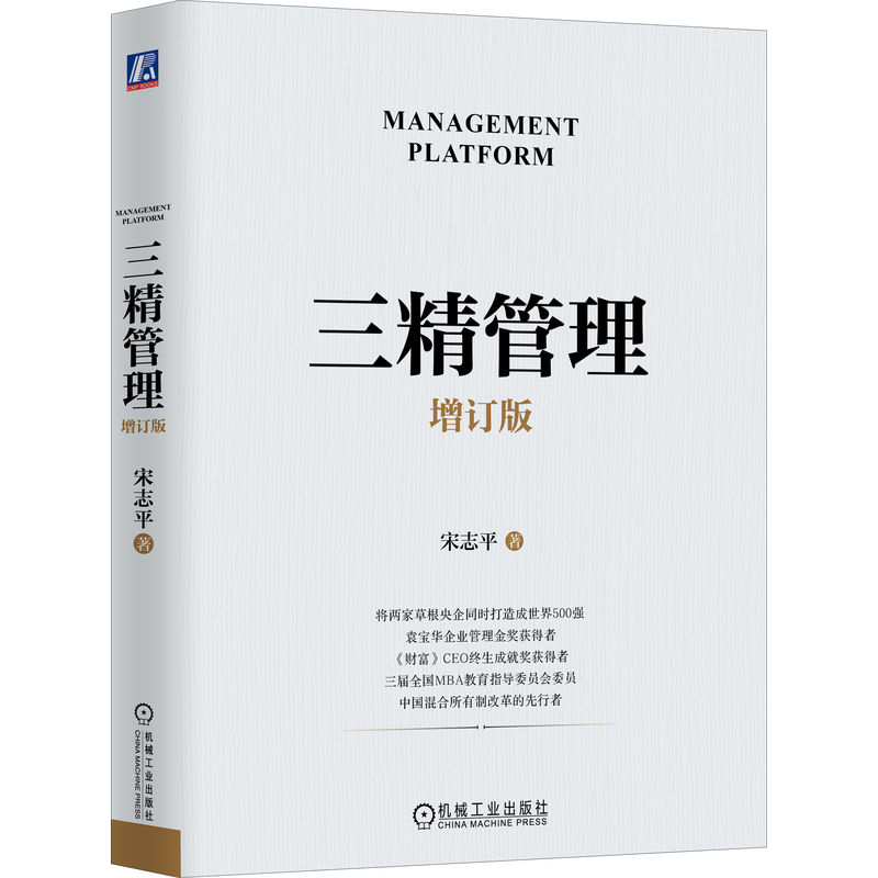 三精管理 增订版 宋志平 治理规范 社会责任 职能层级 学习型组织 素养教育 降本增效 资金周转 生产要素 市场细分