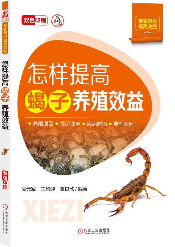 怎样提高蝎子养殖效益 周元军 王均迎 董良欣 9787111758914 机械工业出版社
