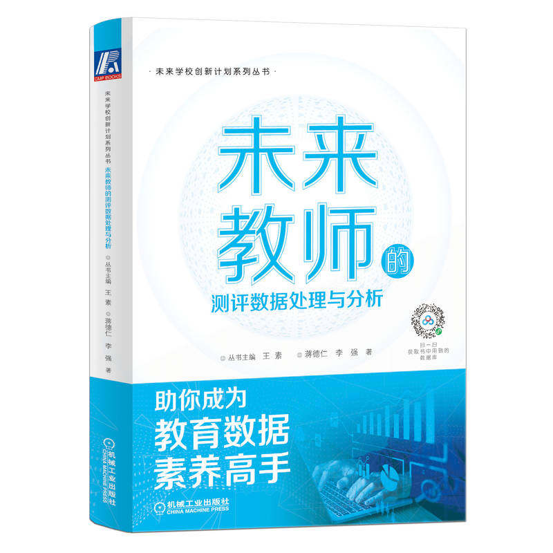 官网正版 未来教师的测评数据处理与分析 王素 蒋德仁 李强 数据素养 分析 题目质量检验 成绩 群体 指标指数 分析报告案例
