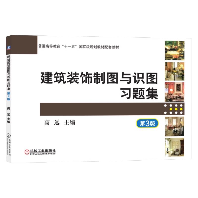 建筑装饰制图与识图习题集 第3版 高远  高职高专系列教材 9787111472995 机械工业出版社