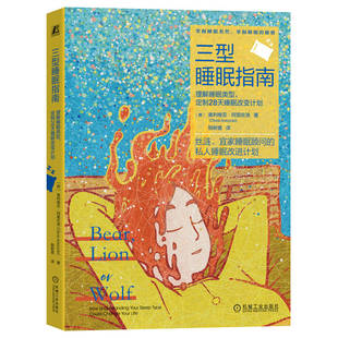 ：理解睡眠类型 定制28天睡眠改变计划 机械工业出版 书籍 社 Arezzolo 三型睡眠指南 Olivia 正版 奥利维亚·阿雷佐洛