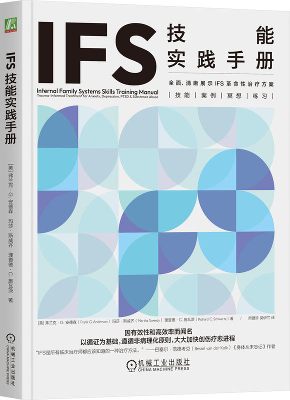 IFS技能实践手册 弗兰克 安德森 神经科学 非病理化 自我关怀 情感创伤 应激障碍 焦虑 抑郁 饮食失调 治疗方案