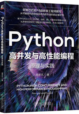 正版书籍 Python高并发与高性能编程:原理与实践 周宇凡 模块 协程 锁 优先级 同步异步安全原子性线程池代码优化 机械工业出版社