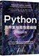 锁 书籍 模块 正版 优先级 机械工业出版 原理与实践 优化 Python高并发与高性能编程 社 周宇凡 同步异步安全原子性线程池代码 协程