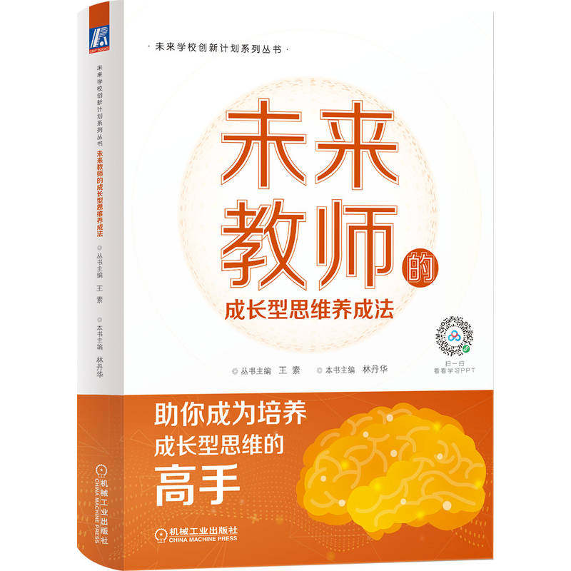 未来教师的成长型思维养成（一本中国教科院组织编写的，让中小学教师成为成长型思维培养的高手) 9787111709015