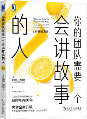 你的团队需要一个会讲故事的人（原书第2版） Annette Simmons 大道理不如一个好故事 9787111710257