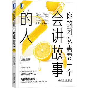 你的团队需要一个会讲故事的人（原书第2版） Annette Simmons 大道理不如一个好故事 9787111710257