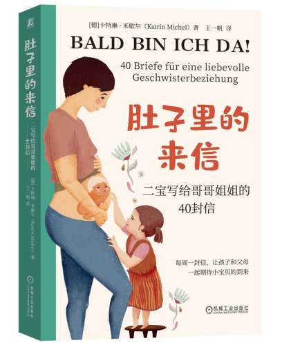肚子里的来信 二宝写给哥哥姐姐的40封信 Katrin Michel 9787111743019  机械工业出版社 二胎 亲子阅读 家庭关系
