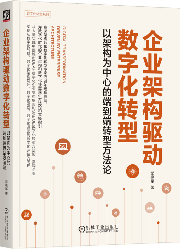 企业架构驱动数字化转型 以架构为中心的端到端转型方法论 武艳军 顶层设计 产业互联网 战略管理 商业模式 业务流程