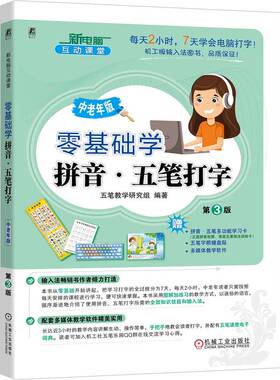 零基础学拼音·五笔打字 中老年版 第3版 每天2小时，7天学会电脑、手机打字！赠拼音五笔学习卡+字根键盘贴+多媒体教学