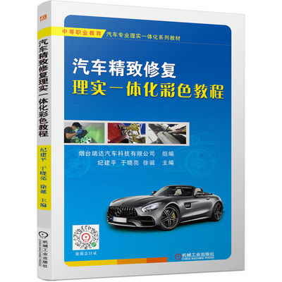 【正版包邮】汽车精致修复理实一体化彩色教程 纪建平 于晓亮 徐诞 免喷漆修复 玻璃划痕 内饰件翻新 车身凹陷修复 机械工业出版社