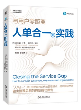 人单合一的实践 “人单合一”是引领物联网时代的管理模式，是中国向世界 Benjamin Laker 9787111758167 机械工业出版社
