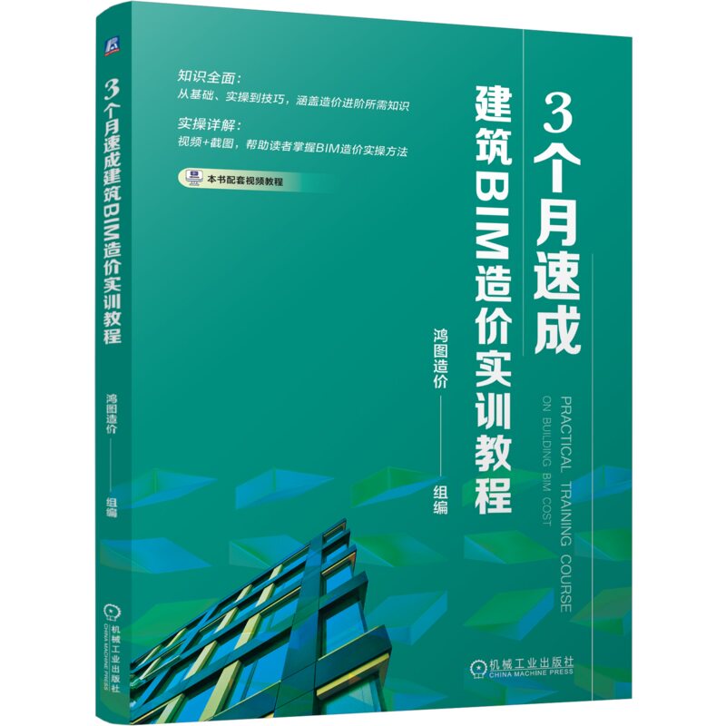 3个月速成建筑BIM造价实训教程 鸿图造价 9787111734161 机械工业出版社