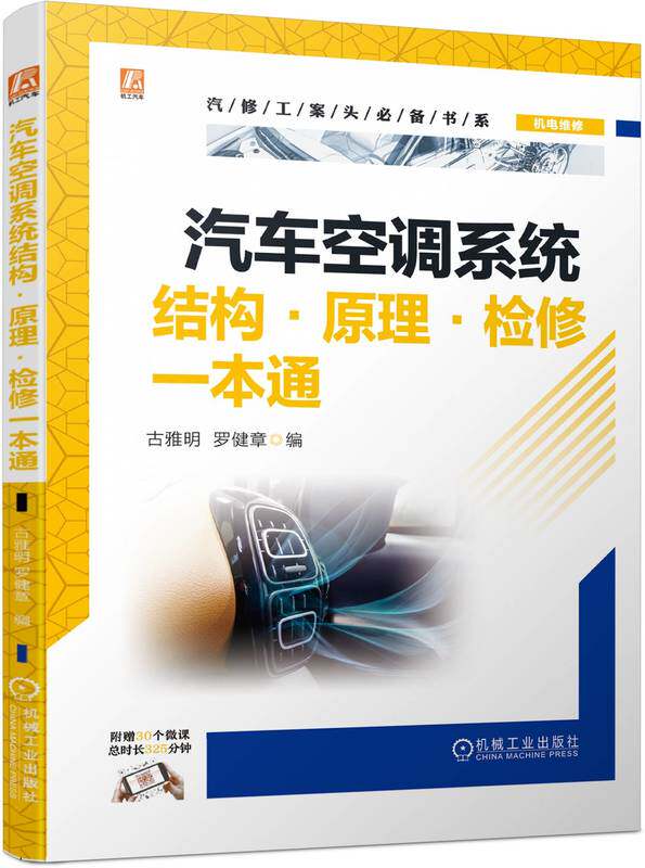 汽车空调系统结构 原理·检修一本通 资深一线技师 全彩图片 微课视频 一步步教会空调知识和维护检修 故障排除方法