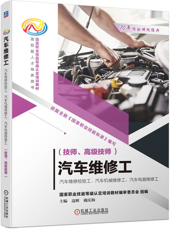汽车维修工 汽车维修检验工 汽车机械维修工 汽车电器维修工 技师 高级技师 国家职业技能委员会 机械工业出版社