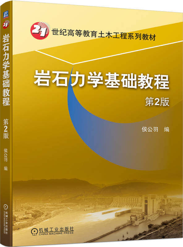 岩石力学基础教程 第2版 侯公羽 高等教育系列教材 9787111723493 机械工业出版社