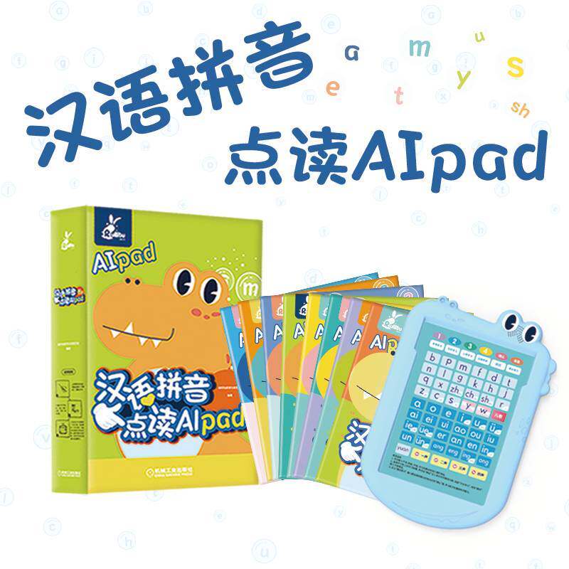 汉语拼音点读AIpad 套书8本 戴建云 刘冬梅 张京平 宋艺彬 9787111701989