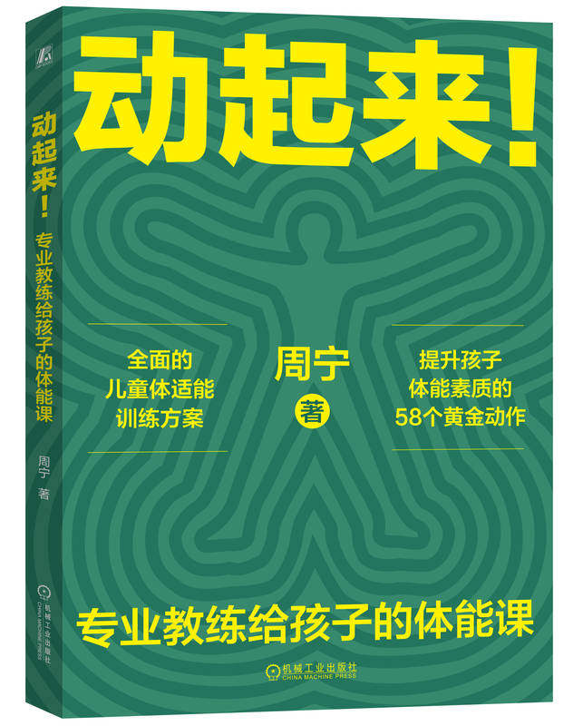 动起来！专业教练给孩子的体能课 周宁 9787111742173 机械工业出版社