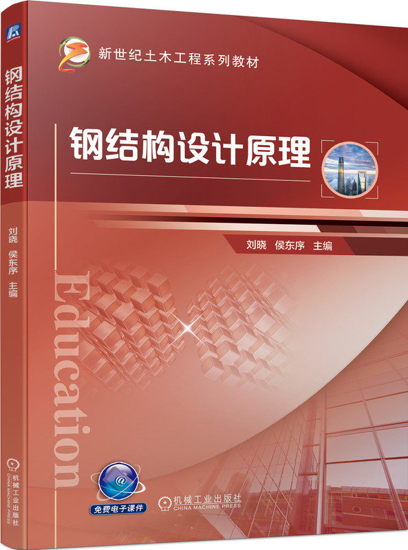 钢结构设计原理 刘晓 侯东序 高等学校本科系列教材 9787111719649 机械工业出版社