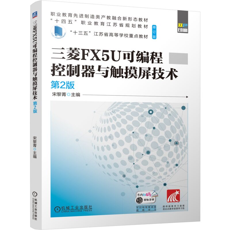 三菱FX5U可编程控制器与触摸屏技术 第2版 宋黎菁 9787111757436 机械工业出版社