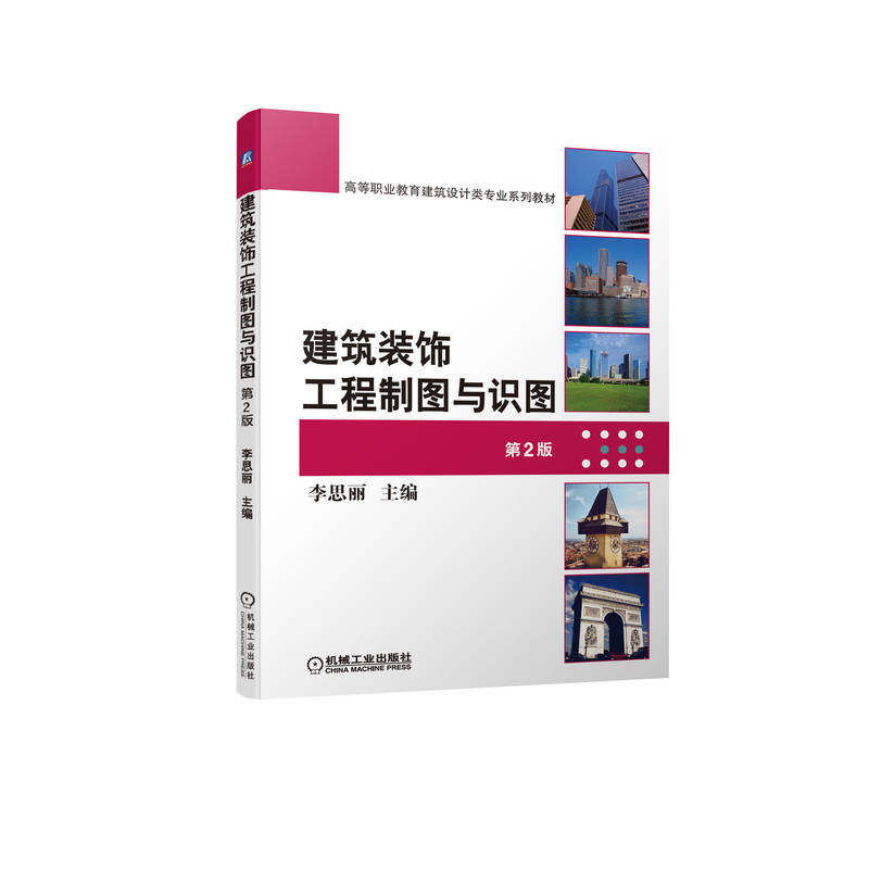 建筑装饰工程制图与识图 第2版 李思丽 9787111704249 高等职业教育建筑设计类专业系列教材
