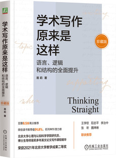 学术写作原来是这样 语言 逻辑和结构的全面提升 珍藏版 易莉 机械工业出版社 英文论文写作 学术写作 论文发表
